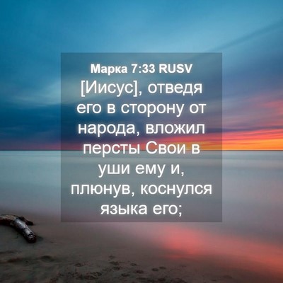 Picture 04 - Марка 7:33 RUSV - [Иисус], отведя его в - Bible Verse Picture