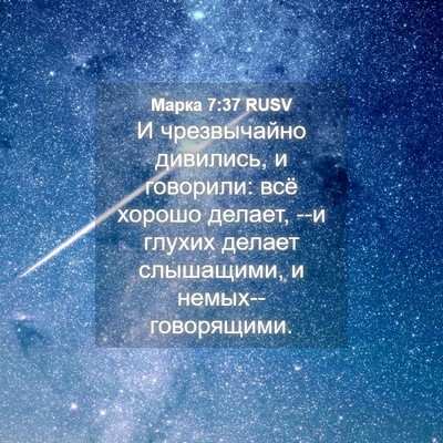 Picture 04 - Марка 7:37 RUSV - И чрезвычайно дивились, и - Bible Verse Picture