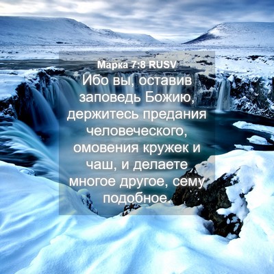 Picture 04 - Марка 7:8 RUSV - Ибо вы, оставив заповедь - Bible Verse Picture