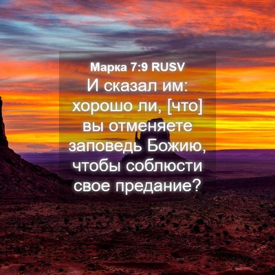Picture 04 - Марка 7:9 RUSV - И сказал им: хорошо ли, [что] - Bible Verse Picture