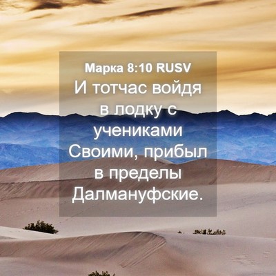 Picture 04 - Марка 8:10 RUSV - И тотчас войдя в лодку с - Bible Verse Picture