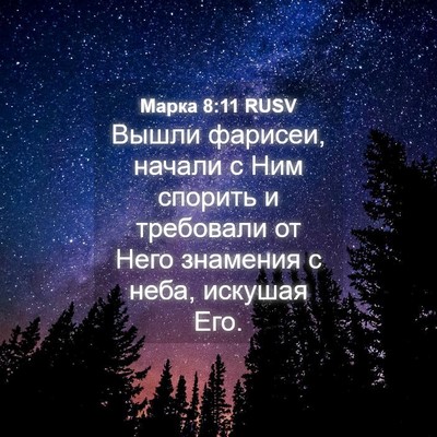 Picture 04 - Марка 8:11 RUSV - Вышли фарисеи, начали с Ним - Bible Verse Picture