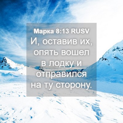 Picture 04 - Марка 8:13 RUSV - И, оставив их, опять вошел в - Bible Verse Picture