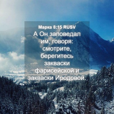 Picture 04 - Марка 8:15 RUSV - А Он заповедал им, говоря: - Bible Verse Picture
