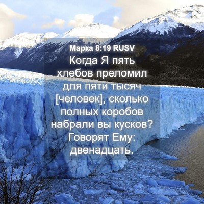 Picture 04 - Марка 8:19 RUSV - Когда Я пять хлебов - Bible Verse Picture
