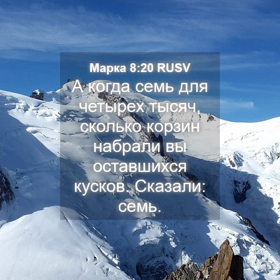 Picture 04 - Марка 8:20 RUSV - А когда семь для четырех - Bible Verse Picture