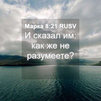 Picture 04 - Марка 8:21 RUSV - И сказал им: как же не - Bible Verse Picture