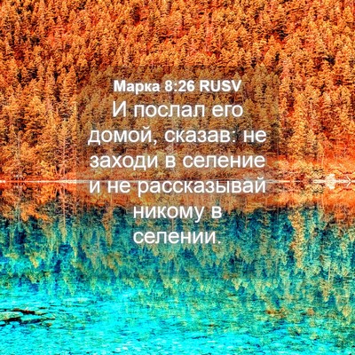 Picture 04 - Марка 8:26 RUSV - И послал его домой, сказав: - Bible Verse Picture