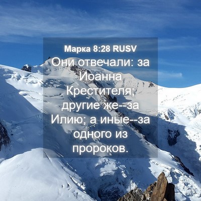 Picture 04 - Марка 8:28 RUSV - Они отвечали: за Иоанна - Bible Verse Picture