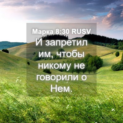 Picture 04 - Марка 8:30 RUSV - И запретил им, чтобы никому - Bible Verse Picture