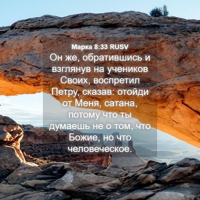 Picture 04 - Марка 8:33 RUSV - Он же, обратившись и - Bible Verse Picture