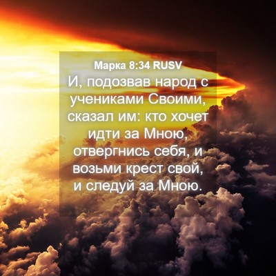 Picture 04 - Марка 8:34 RUSV - И, подозвав народ с - Bible Verse Picture