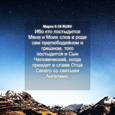 Picture 04 - Марка 8:38 RUSV - Ибо кто постыдится Меня и - Bible Verse Picture