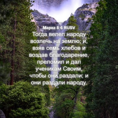 Picture 04 - Марка 8:6 RUSV - Тогда велел народу возлечь - Bible Verse Picture