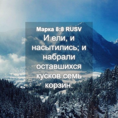 Picture 04 - Марка 8:8 RUSV - И ели, и насытились; и - Bible Verse Picture