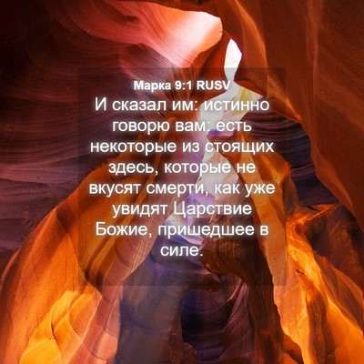 Picture 04 - Марка 9:1 RUSV - И сказал им: истинно говорю - Bible Verse Picture