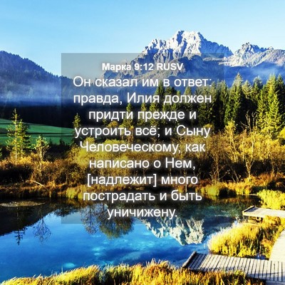 Picture 04 - Марка 9:12 RUSV - Он сказал им в ответ: - Bible Verse Picture