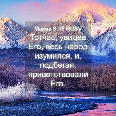 Picture 04 - Марка 9:15 RUSV - Тотчас, увидев Его, весь - Bible Verse Picture