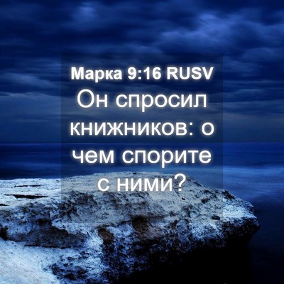 Picture 04 - Марка 9:16 RUSV - Он спросил книжников: о чем - Bible Verse Picture