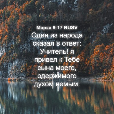 Picture 04 - Марка 9:17 RUSV - Один из народа сказал в - Bible Verse Picture