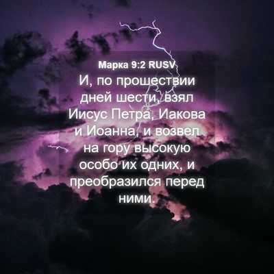 Picture 04 - Марка 9:2 RUSV - И, по прошествии дней - Bible Verse Picture
