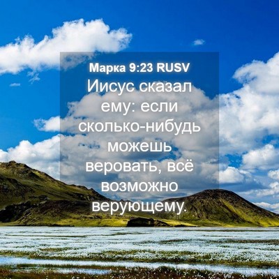 Picture 04 - Марка 9:23 RUSV - Иисус сказал ему: если - Bible Verse Picture