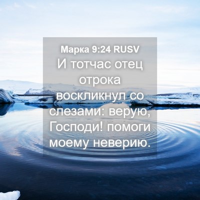 Picture 04 - Марка 9:24 RUSV - И тотчас отец отрока - Bible Verse Picture
