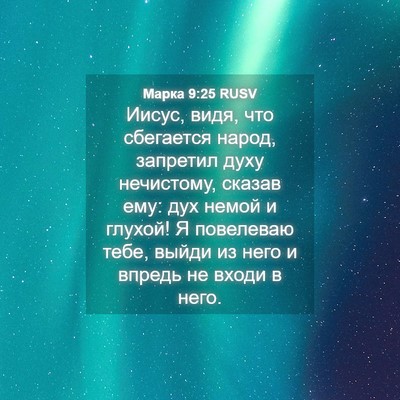 Picture 04 - Марка 9:25 RUSV - Иисус, видя, что сбегается - Bible Verse Picture