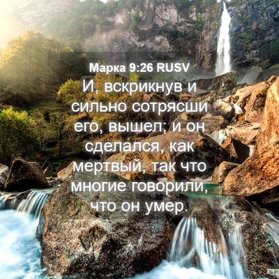 Picture 04 - Марка 9:26 RUSV - И, вскрикнув и сильно - Bible Verse Picture