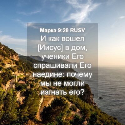 Picture 04 - Марка 9:28 RUSV - И как вошел [Иисус] в дом, - Bible Verse Picture
