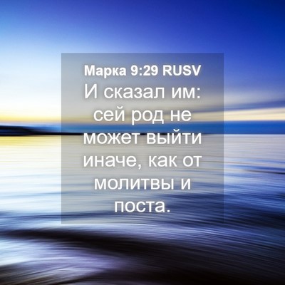 Picture 04 - Марка 9:29 RUSV - И сказал им: сей род не - Bible Verse Picture