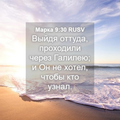 Picture 04 - Марка 9:30 RUSV - Выйдя оттуда, проходили - Bible Verse Picture