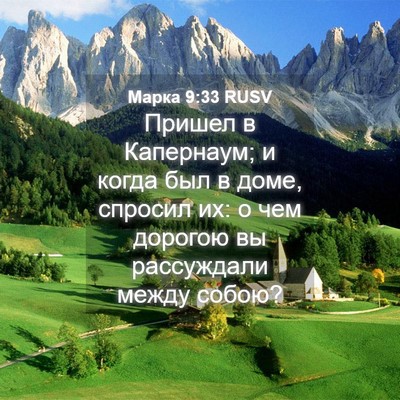 Picture 04 - Марка 9:33 RUSV - Пришел в Капернаум; и когда - Bible Verse Picture