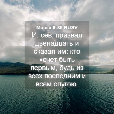 Picture 04 - Марка 9:35 RUSV - И, сев, призвал двенадцать - Bible Verse Picture