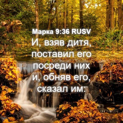Picture 04 - Марка 9:36 RUSV - И, взяв дитя, поставил его - Bible Verse Picture