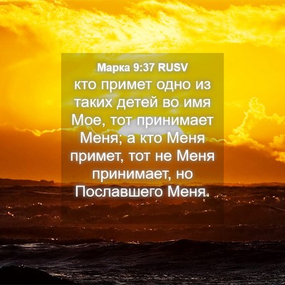 Picture 04 - Марка 9:37 RUSV - кто примет одно из таких - Bible Verse Picture