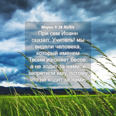 Picture 04 - Марка 9:38 RUSV - При сем Иоанн сказал: - Bible Verse Picture