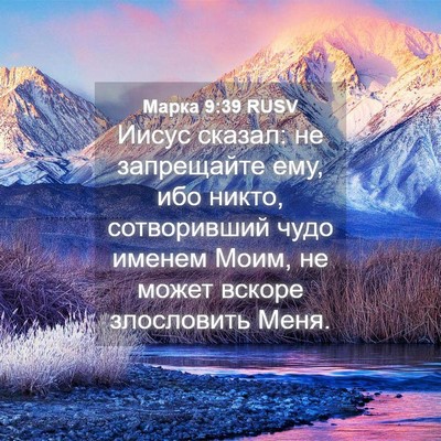 Picture 04 - Марка 9:39 RUSV - Иисус сказал: не - Bible Verse Picture