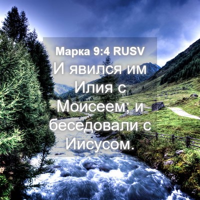 Picture 04 - Марка 9:4 RUSV - И явился им Илия с Моисеем; - Bible Verse Picture