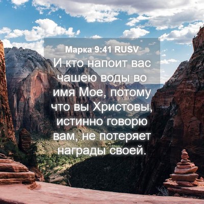 Picture 04 - Марка 9:41 RUSV - И кто напоит вас чашею воды - Bible Verse Picture