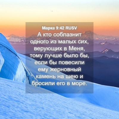 Picture 04 - Марка 9:42 RUSV - А кто соблазнит одного из - Bible Verse Picture