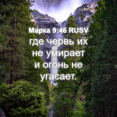 Picture 04 - Марка 9:46 RUSV - где червь их не умирает и - Bible Verse Picture