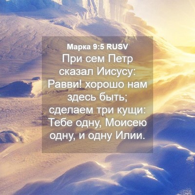 Picture 04 - Марка 9:5 RUSV - При сем Петр сказал Иисусу: - Bible Verse Picture