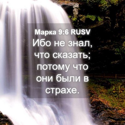Picture 04 - Марка 9:6 RUSV - Ибо не знал, что сказать; - Bible Verse Picture
