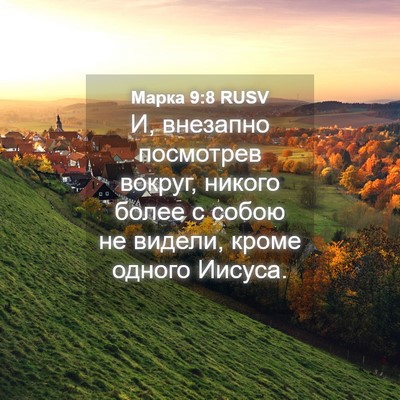 Picture 04 - Марка 9:8 RUSV - И, внезапно посмотрев - Bible Verse Picture