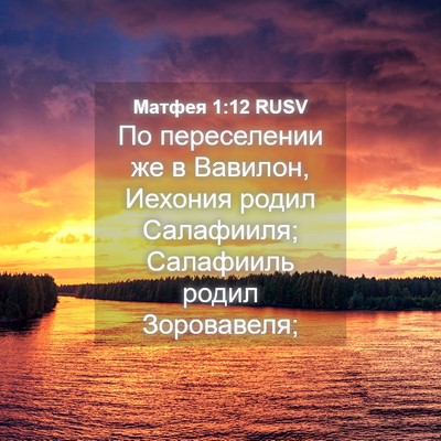 Picture 04 - Матфея 1:12 RUSV - По переселении же в - Bible Verse Picture