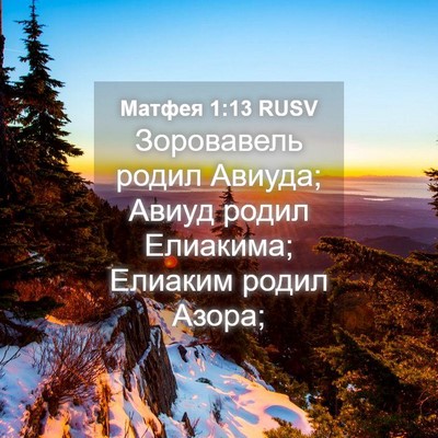 Picture 04 - Матфея 1:13 RUSV - Зоровавель родил Авиуда; - Bible Verse Picture
