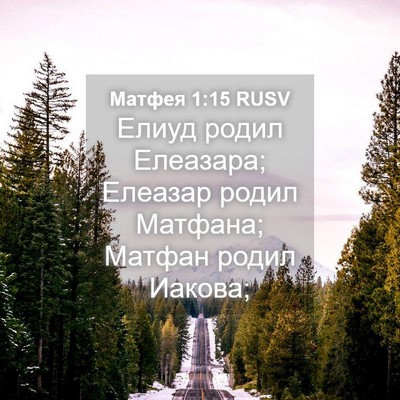 Picture 04 - Матфея 1:15 RUSV - Елиуд родил Елеазара; - Bible Verse Picture