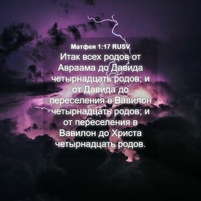 Picture 04 - Матфея 1:17 RUSV - Итак всех родов от Авраама - Bible Verse Picture