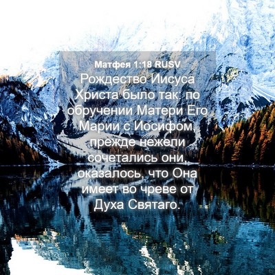Picture 04 - Матфея 1:18 RUSV - Рождество Иисуса Христа - Bible Verse Picture